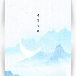 千年空城