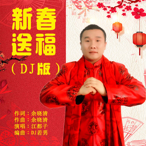 新春送福（DJ若男版）