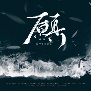 顾
