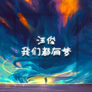 我们都有梦