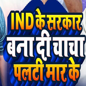 IND Ke Sarkar Bana Di Chacha Palti Mar Ke