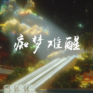 痴梦难醒 (对唱版)