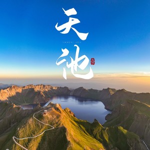 天池