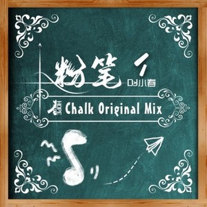 DJ小春 - 粉笔 (STMPD Style Original Mix)