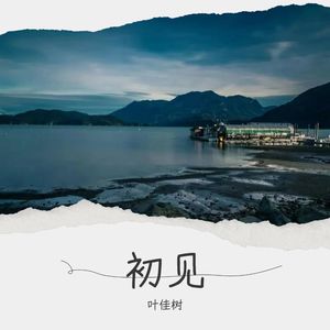 初见伴奏 (伴奏)