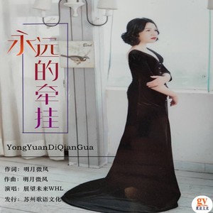 永远的牵挂 (女声版)