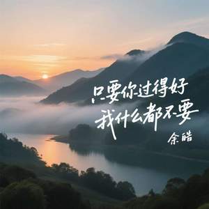 只要你过得好我什么都不要