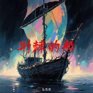 荆棘的船 (说唱版)