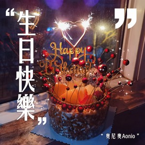 生日快樂