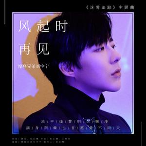 风起时再见 (Single Version)