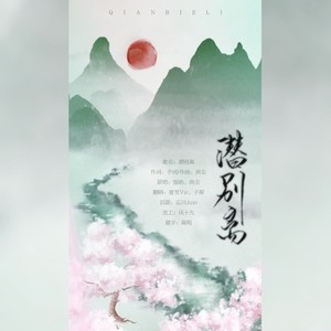 潜别离