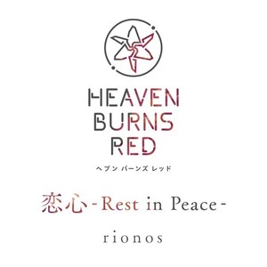 恋心-Rest in Peace-