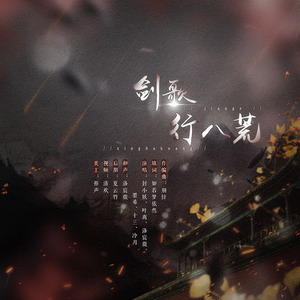 剑歌行八荒 (合唱版)