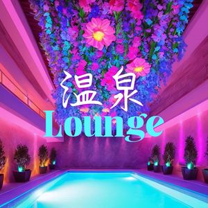 Lounge 温泉 – 适合在温泉的休闲时间的性感沙发背景音乐