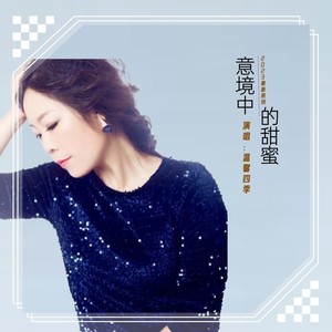 意境中的甜蜜 (伴奏)