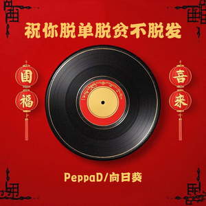 祝你脱单脱贫不脱发 (伴奏)