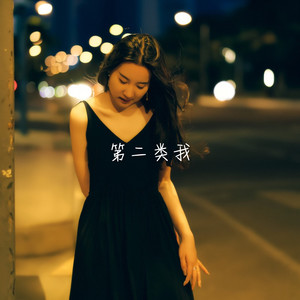 第二类我-莉娅