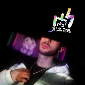 לא יוצא מהבית (feat. Tohar) [Explicit]