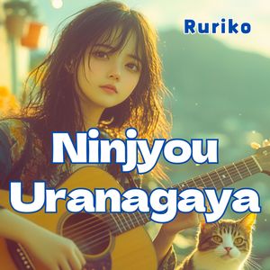Ninjyou Uranagaya Ruriko