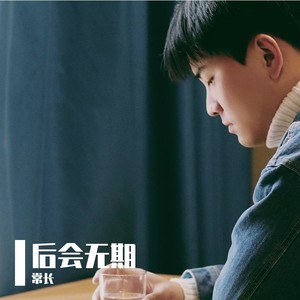 后会无期