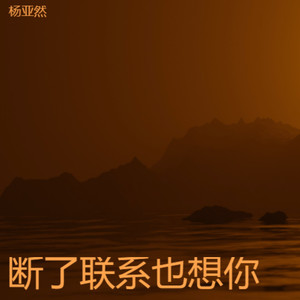 断了联系也想你