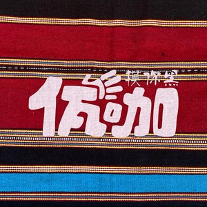 摸你黑(佤咖)2025