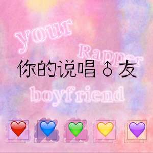 恶梦Yk-你的说唱男友 (赖赖 Remix)