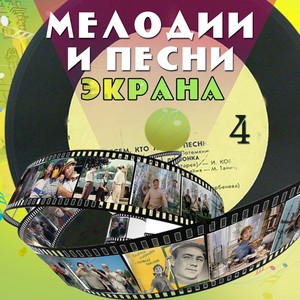 Мелодии и песни экрана, Ч. 4