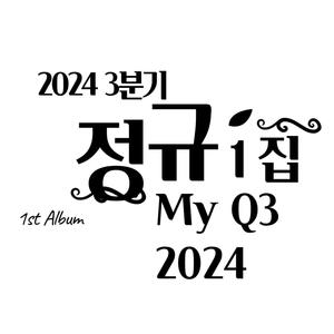 정규1집-나의 (MY) 2024 Q3