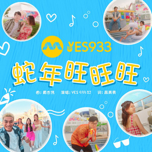 蛇年旺旺旺 (新传媒YES 933 2025贺年单曲)