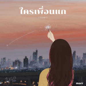 ใครเพื่อนแก (Cover)