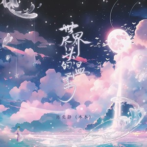 世界尽头的温柔