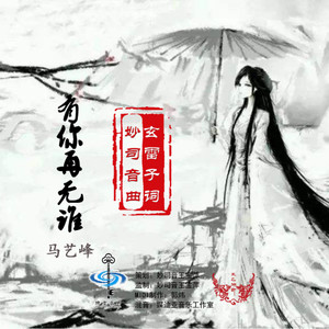 有你再无谁 (伴奏)