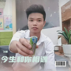 今生和你相遇