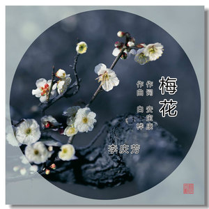 梅花