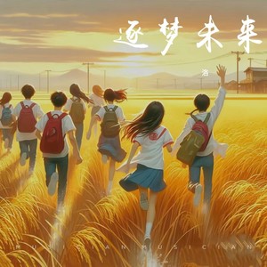 逐梦未来