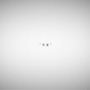 心·奇迹 ココロ·キセキ【森霖（森）/V4flower】