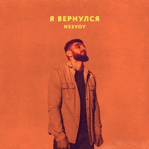 Я вернулся