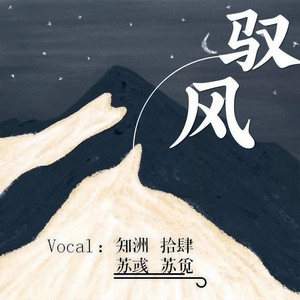 驭风