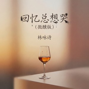 回忆总想哭 (微醺版) - 林咏诗封面