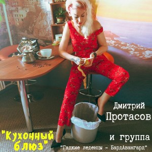 Кухонный блюз (feat. Гадкие леденцы - БардАвангард)