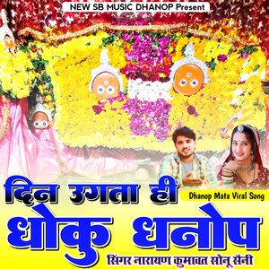 दिन उगता ही धोकु धनोप