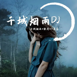 抖音热门DJ (DJ版)
