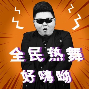 社会摇封面
