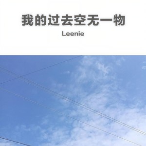 我的过去空无一物 (feat.Leenie)
