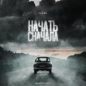 Начать сначала