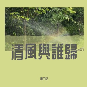 清風與誰歸