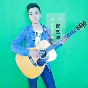 美丽的龙肘山 (伴奏)