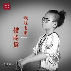 我找太阳借能量 (伴奏)