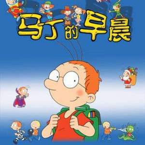 马丁的幸福生活（Freestyle）